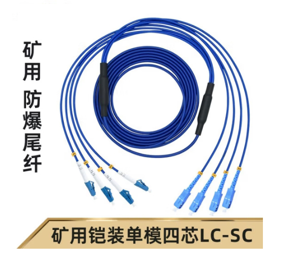 4芯矿用铠装光缆转接跳线 LC-SC-SM-5M