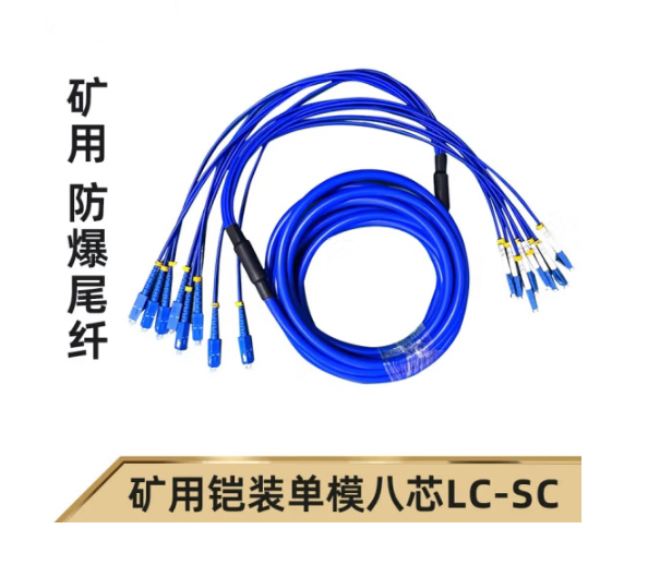 8芯矿用铠装光缆转接跳线 LC-SC-SM-5M